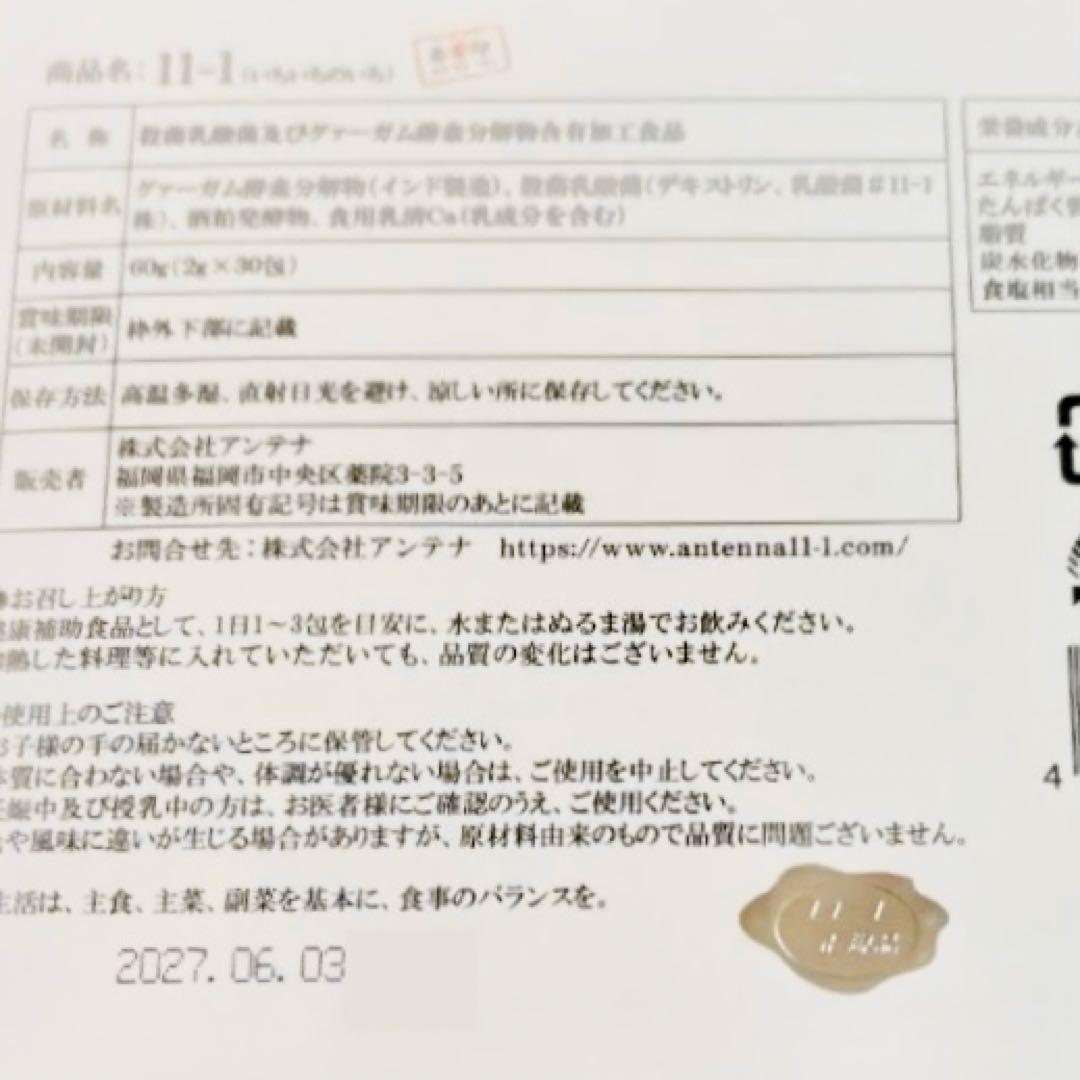 11-1 乳酸菌 いちいちのいち 30包×8箱 新品未開封 正規品