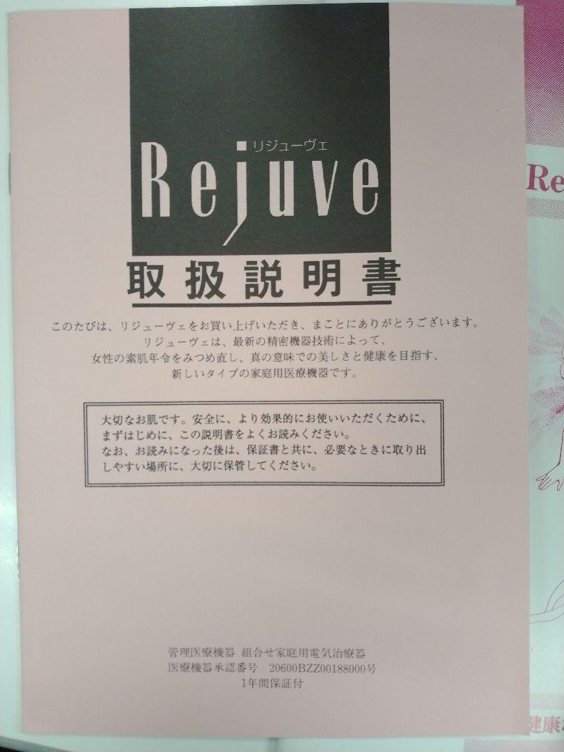 リジューヴェ　美容器具　マッサージ
