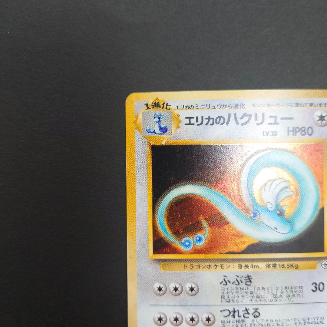大人気！まとめ一覧 ポケモンカード 旧裏 ジム拡張第1弾 ☆ エリカのハクリュー ポケモンカードゲーム