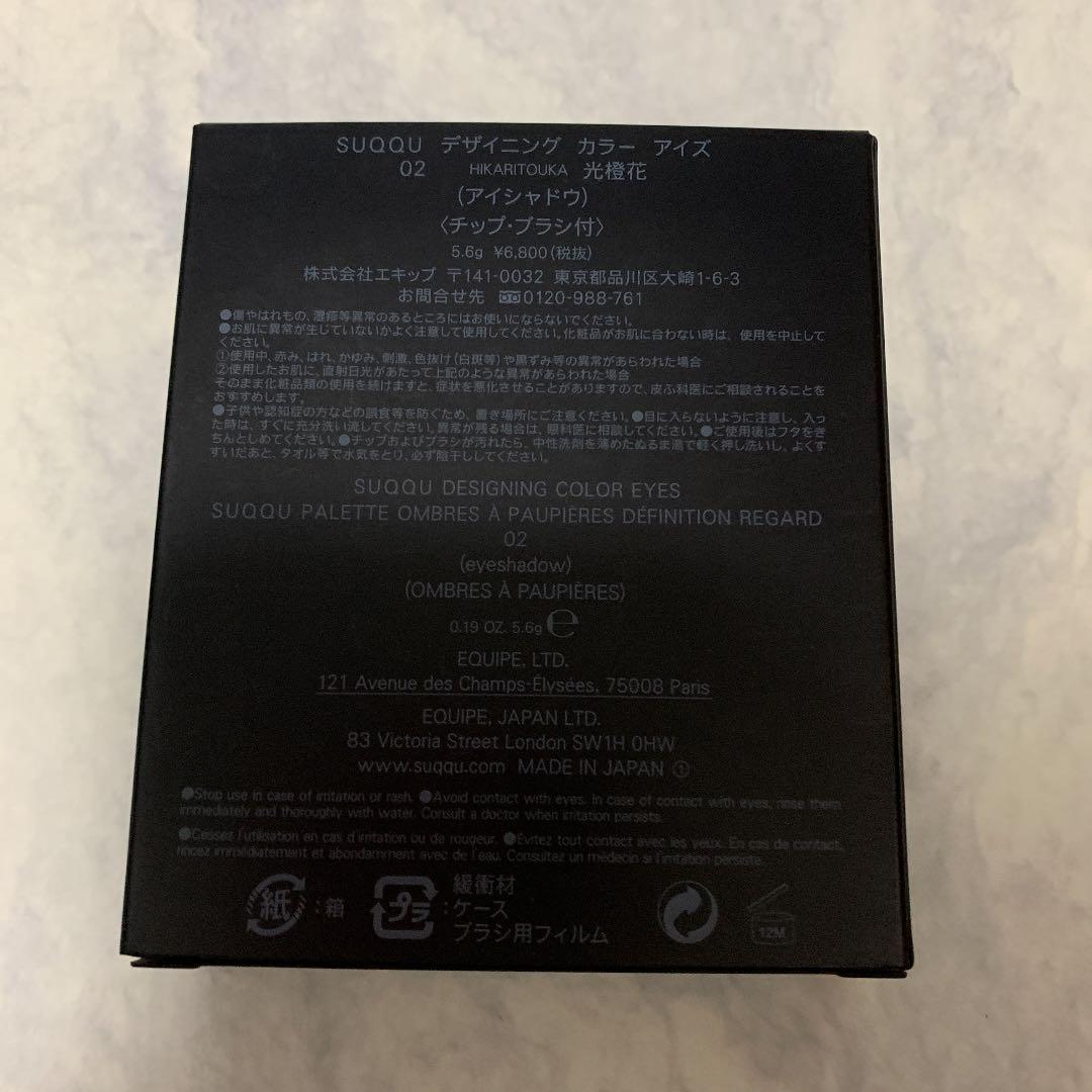 SUQQU アイズ 02 光橙花 fCY1i-m50200682474 デザイニング カラー お得人気