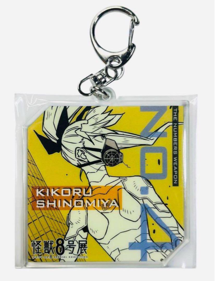 怪獣8号展 ナンバーズアクリルキーホルダーコレクション 四ノ宮