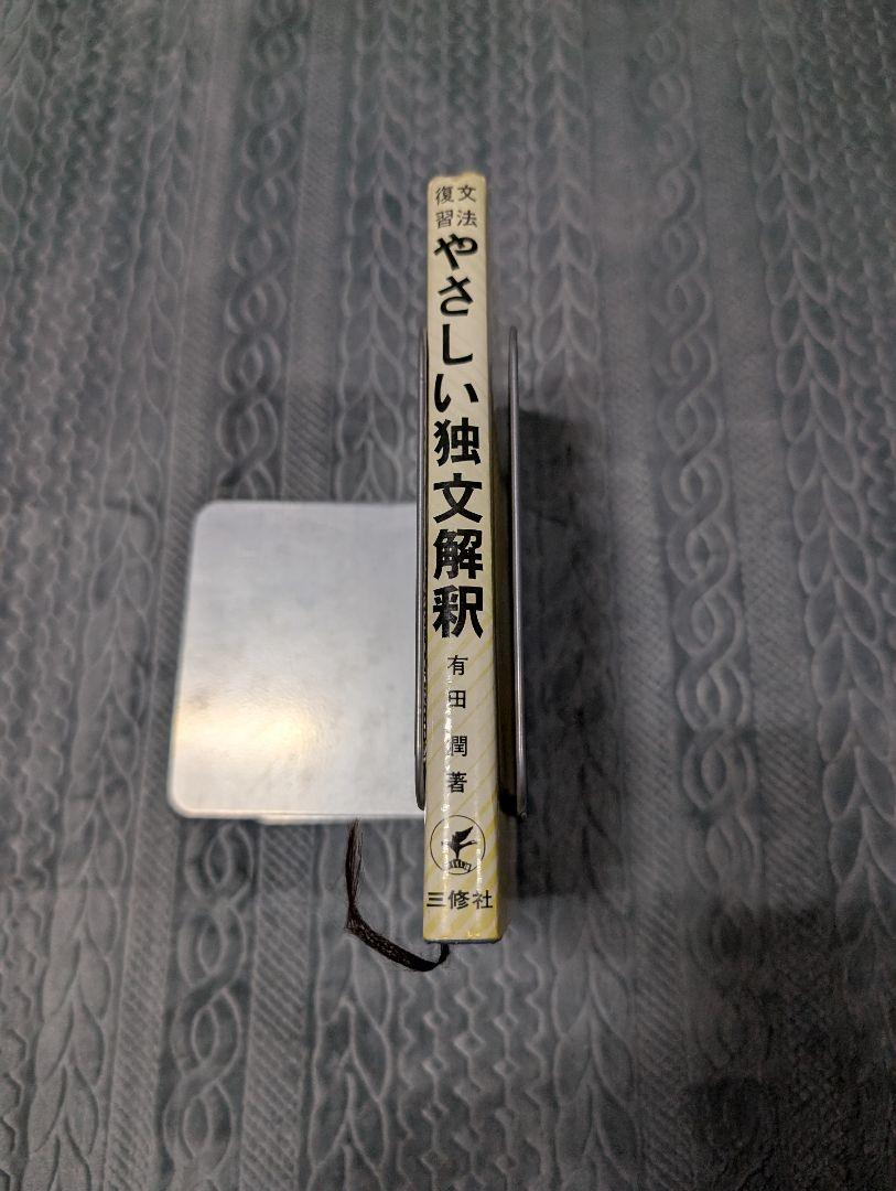 文法復習 やさしい独文解釈 有田潤 三修社 ドイツ語 独文解釈 参考書 語学