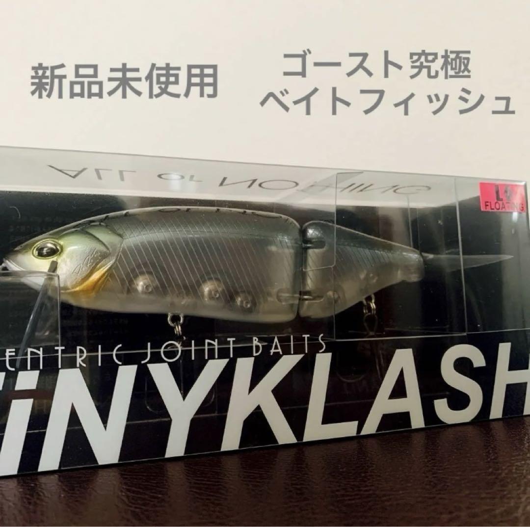 タイニークラッシュ TiNYKLASH Low ゴースト究極ベイトフィッシュ
