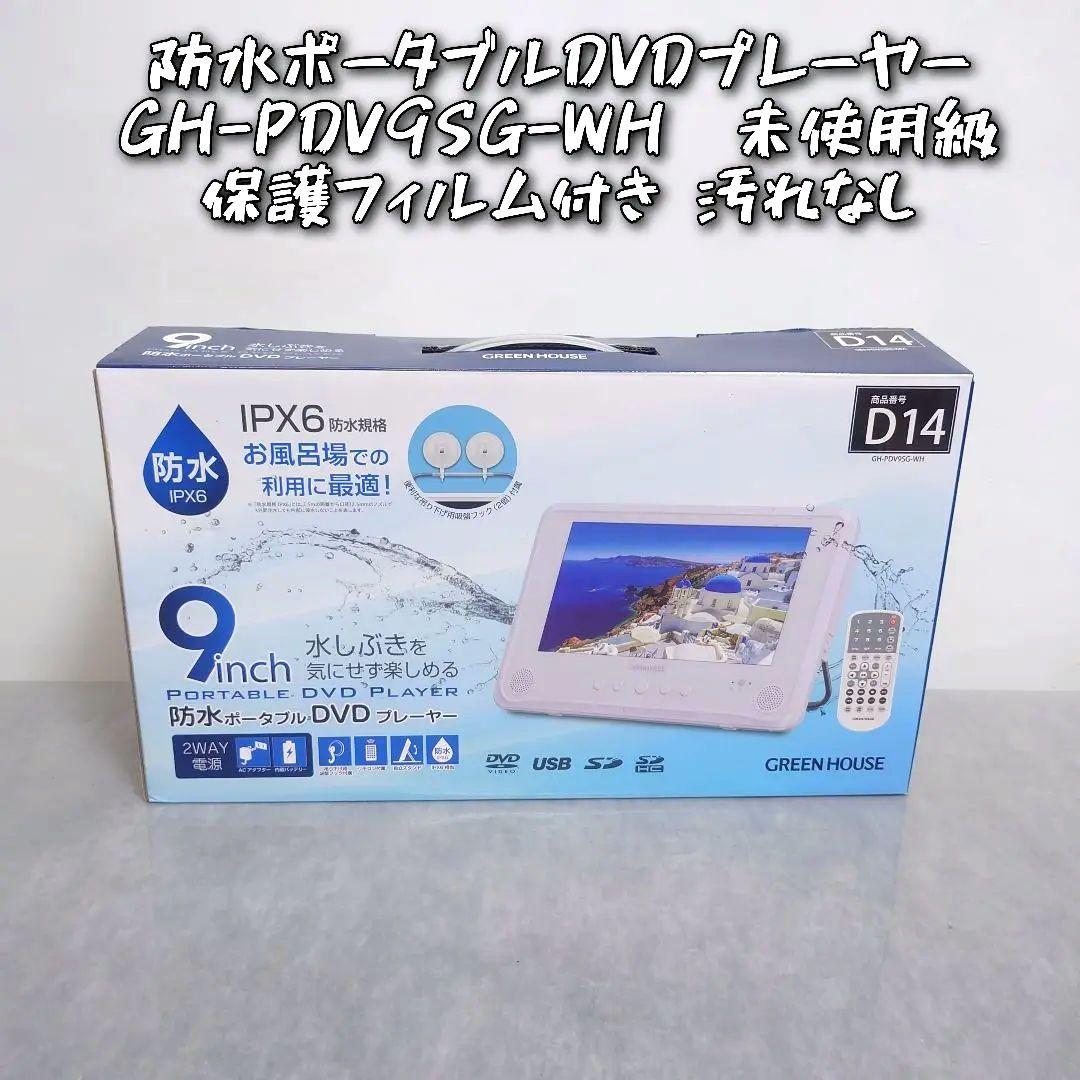GH-PDVGSG-WH 9インチ防水DVDプレーヤー