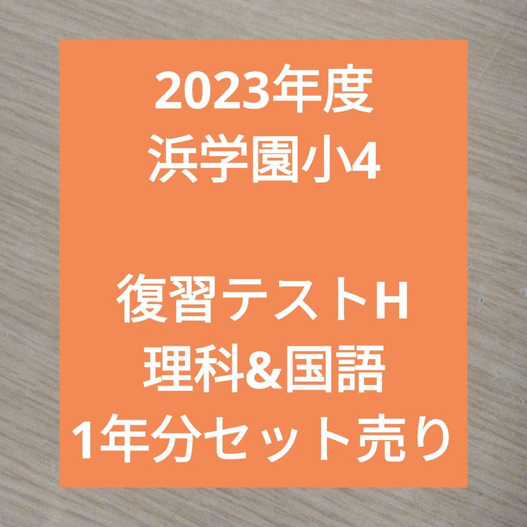 2023年度 浜学園小4　復習テスト　理科&国語