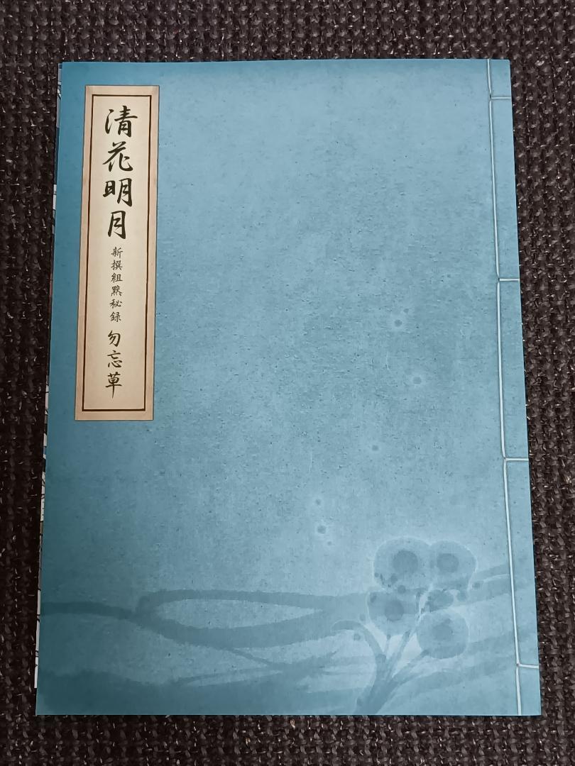 世界有名な 清花明月 勿忘草 新撰組黙秘録 アート エンタメ Www Villanideluca Com