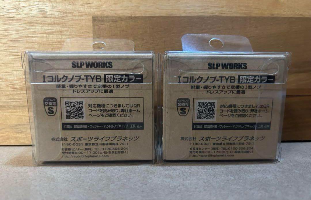 SLP WORKS I型コルクノブ-TYB 限定カラー パールホワイト2個セット SLP WORKS I型コルクノブ-TYB 限定カラー パールホワイト2個