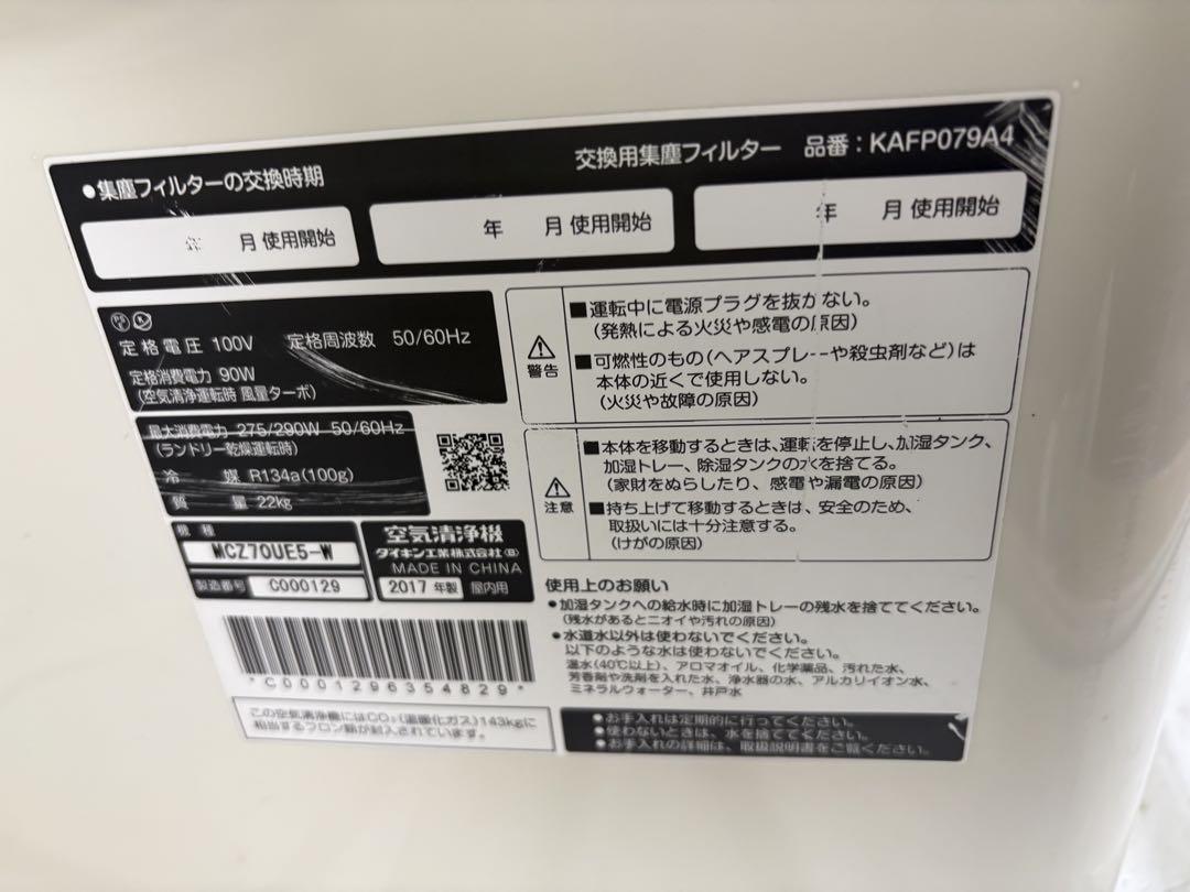 クリアフォース　MCZ70UE5-W 空気清浄機　ダイキン