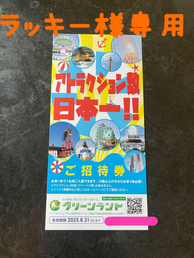 ラッキー様専用 グリーンランド熊本２０枚