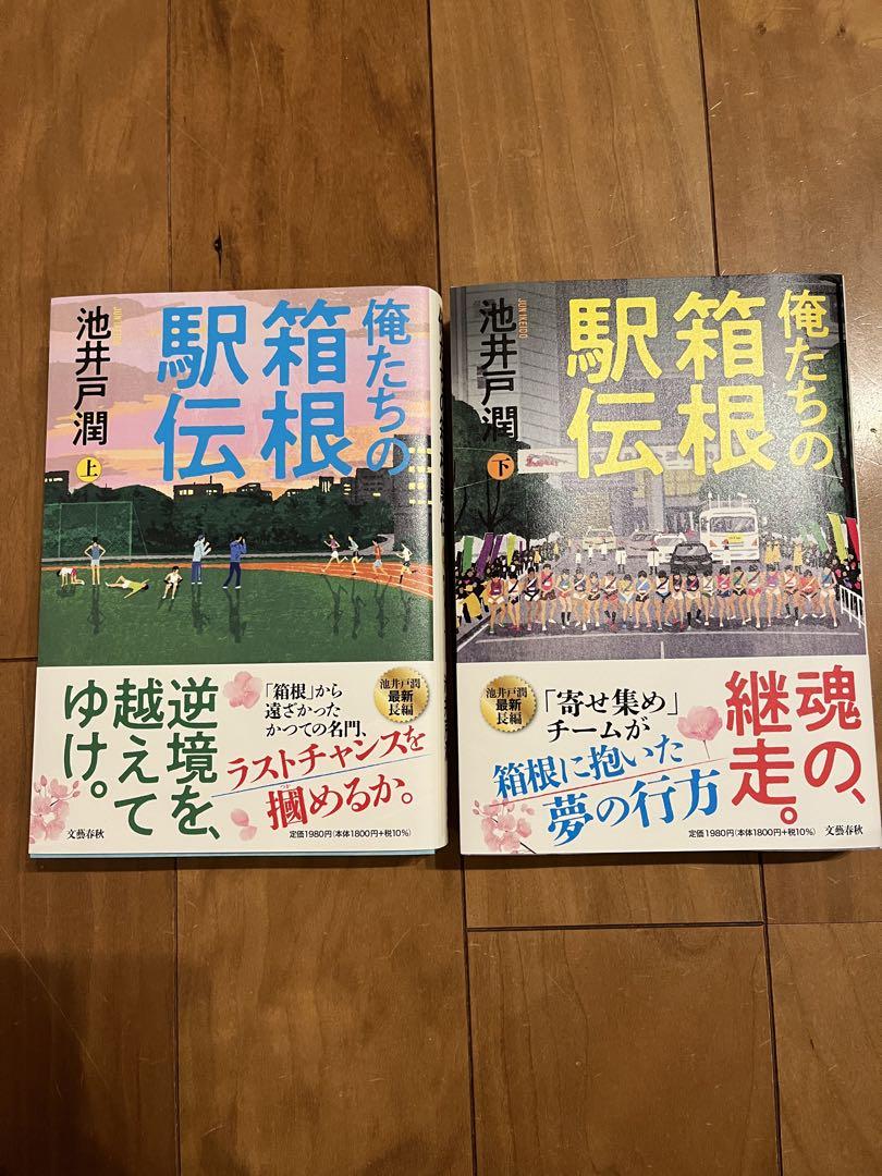俺たちの箱根駅伝 【上・下】 俺たちの箱根駅伝 【上・下】