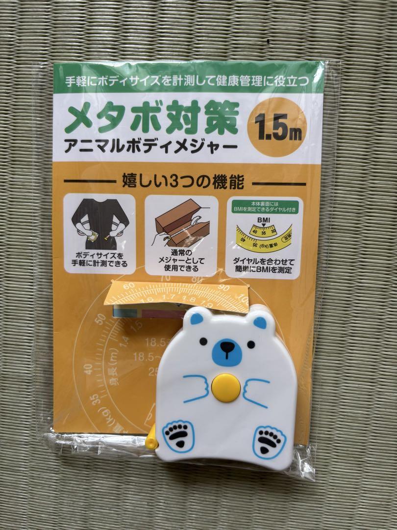 【新品・未開封】メタボ対策　特典の1.5m アニマルボディメジャー メタボ対策 アニマルボディメジャー | エスピーマルシェ公式