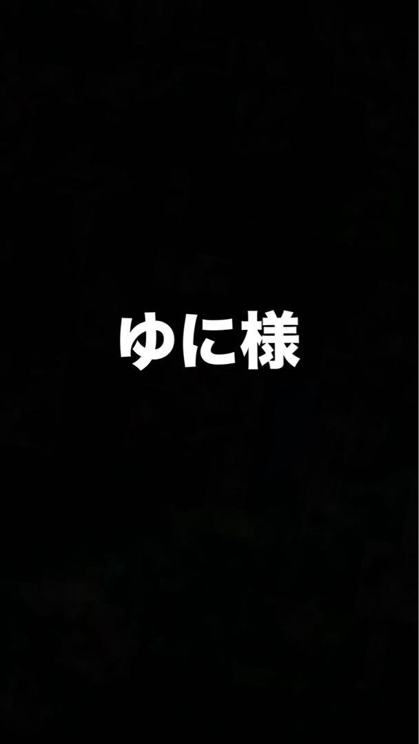 ゆに様
