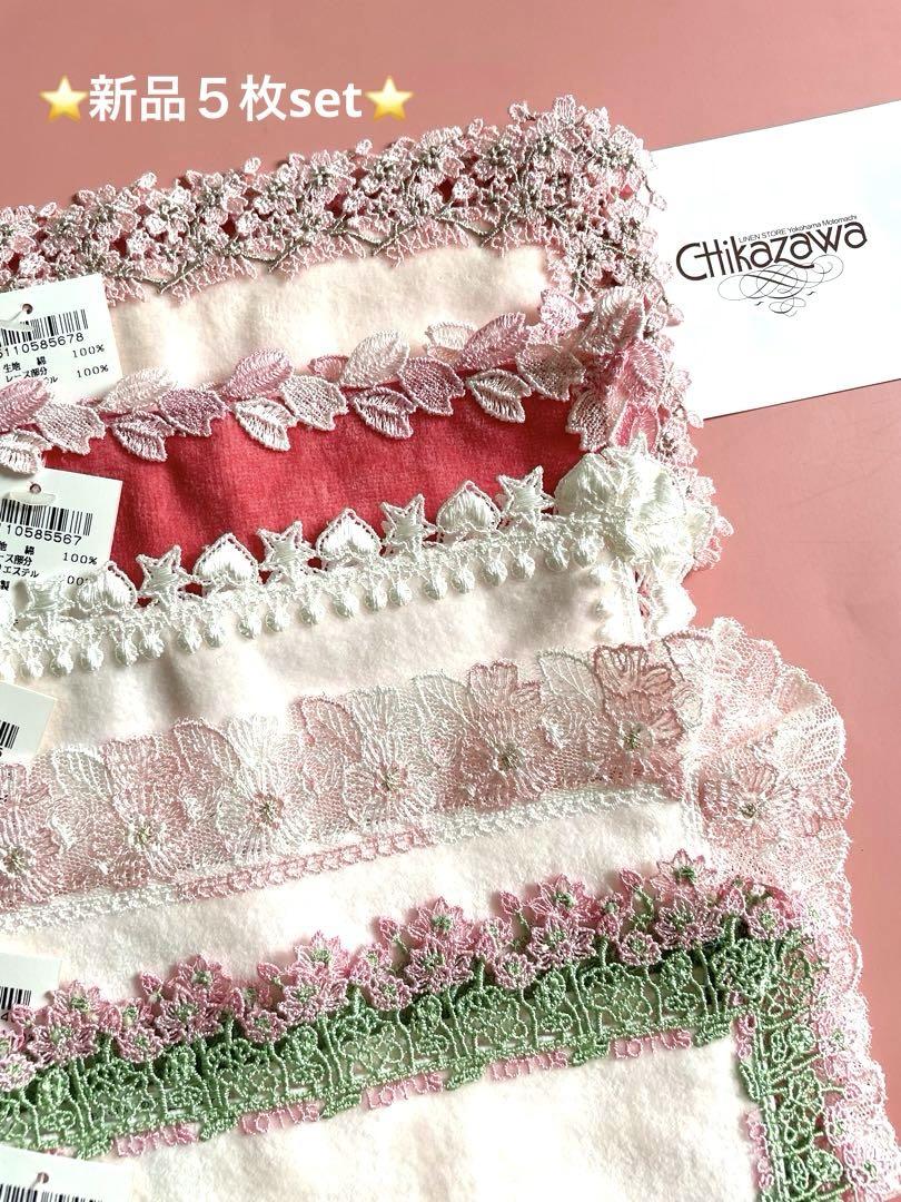 新品レア⭐️５枚set⭐️婦人画報別注旧桜&ハートと星&桜ひらひら&ロータス⭐️近沢