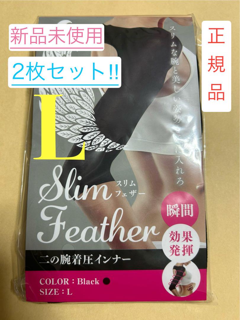 正規品】Slim Feather 着圧インナー 2枚セット Lサイズ ブラック 