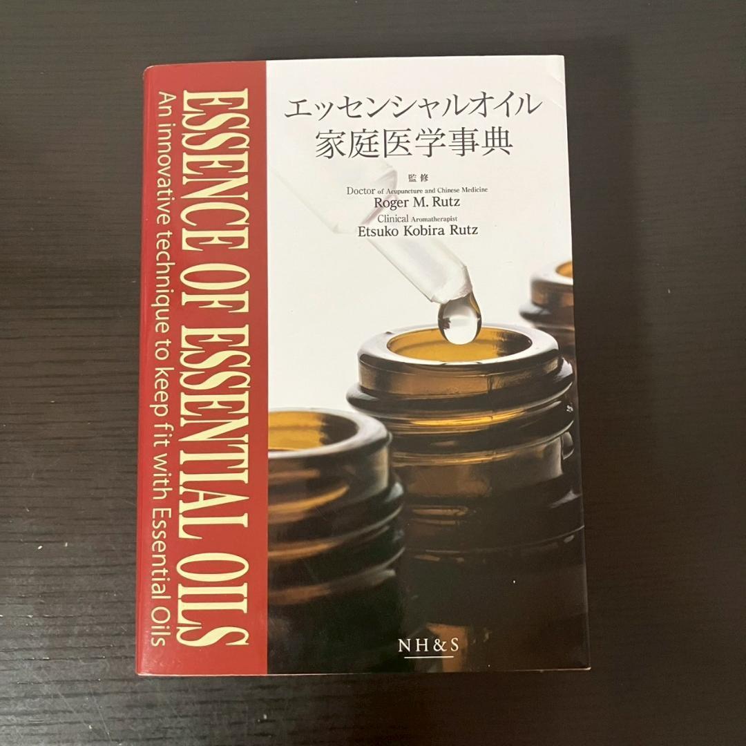 エッセンシャルオイル家庭医学事典