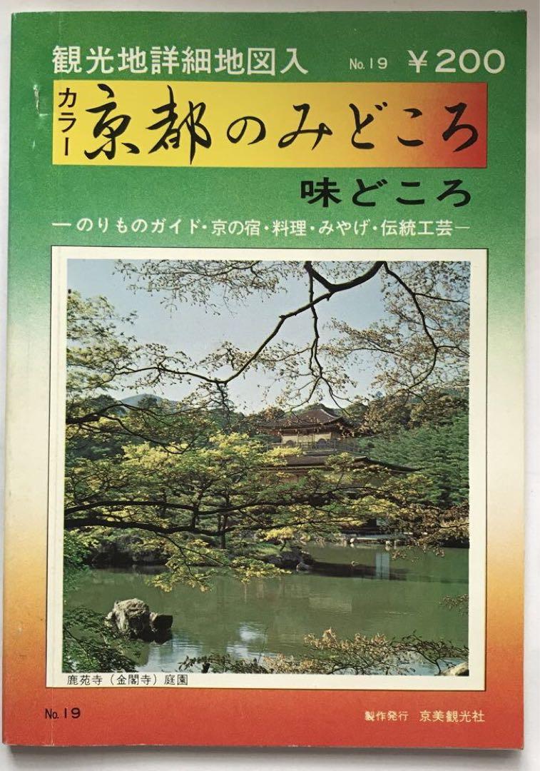 昭和レトロ】観光地詳細地図入 カラー京都のみどころ 味どころ