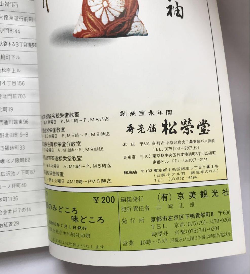 カラー京都 京のみどころ・味どころ No.43 京美観光出版社-日本