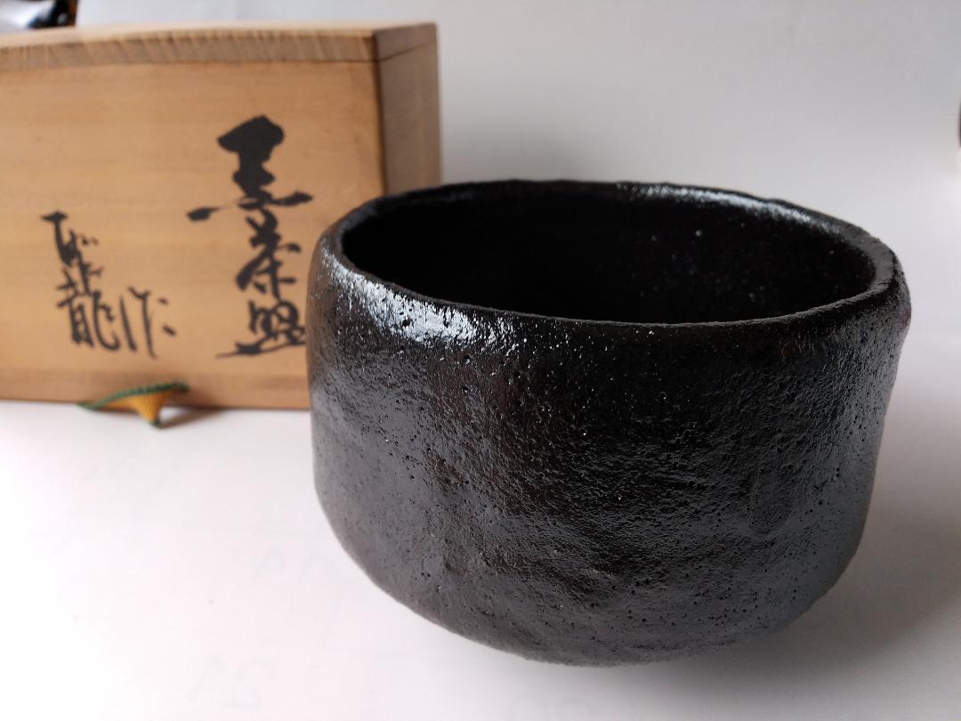 小西平内焼 太閤窯 原田聖龍 黒茶碗 共箱 黒楽茶道具 抹茶 小西平内焼 太閤窯 原田聖龍 黒茶碗 共箱 黒楽茶道具 抹茶