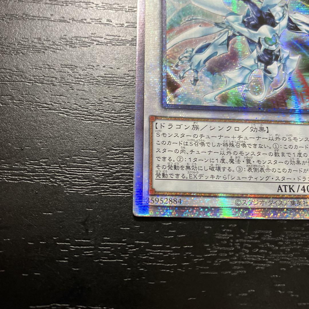 遊戯王　シューティングクェーサードラゴン　25thシークレットレア1枚【亜版】