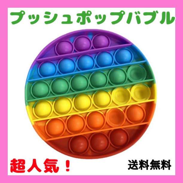 Youtubeで話題 丸型プッシュポップバブル 1個 Al完売しました 1個