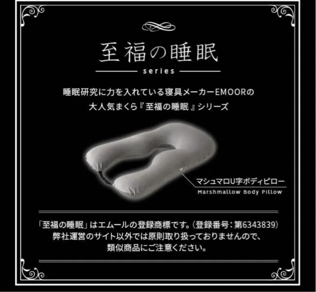 エムール抱き枕U字　新品未使用未開封