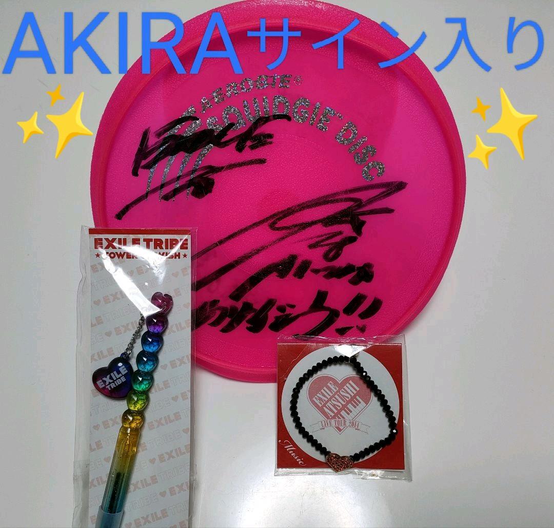 EXILE AKIRA♡サイン入りフリスビー&ボールペン&ATSUSHIブレス