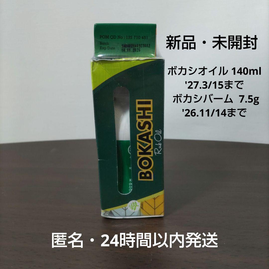 [BOKASHI] オイル140ml  バーム7.5g セット品