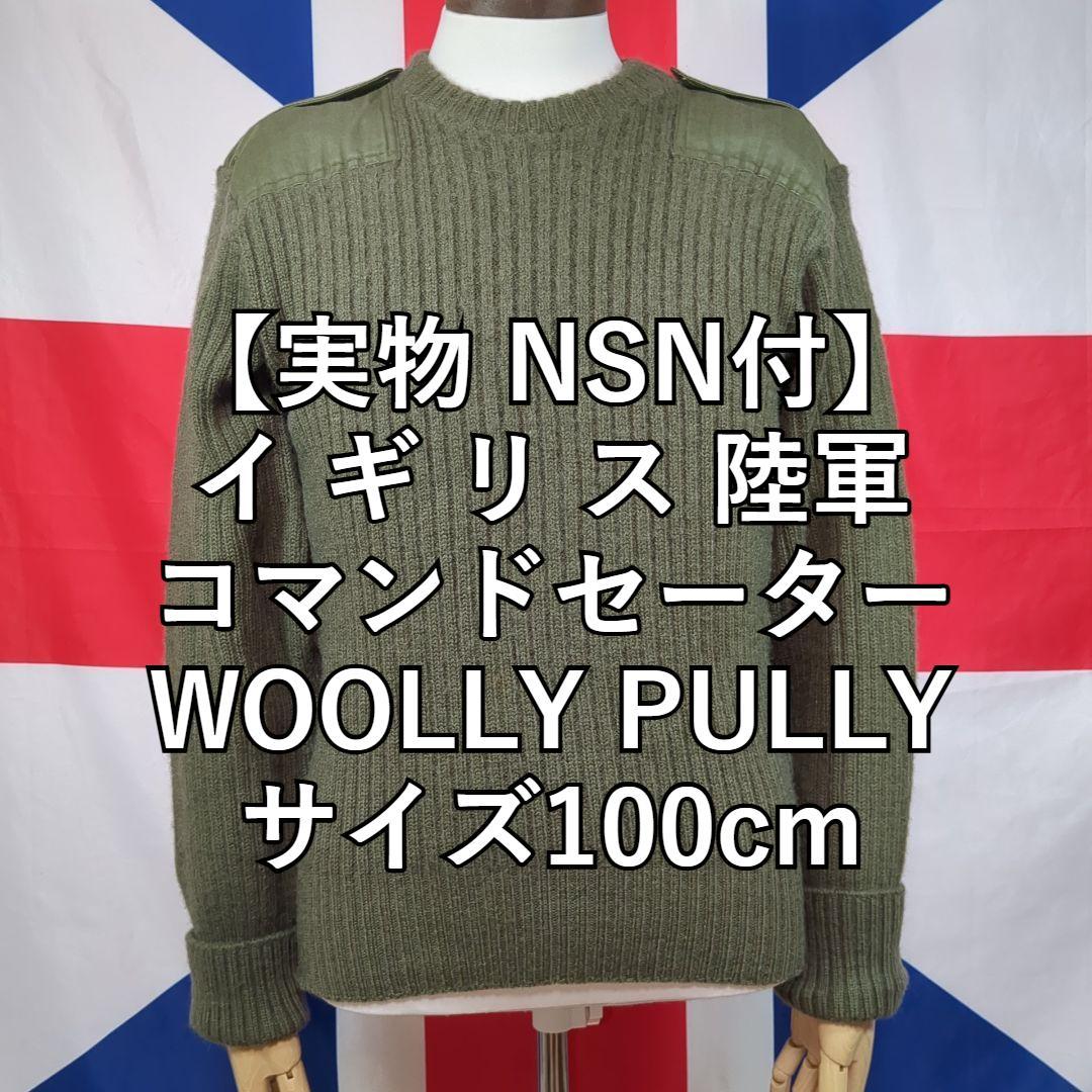 イギリス軍 コマンドセーター （WOOLLY PULLY） 【階級章、NSN付】 イギリス軍コマンドセーター（WOOLLY PULLY）【実物NSN付き】