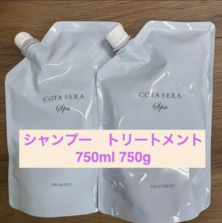 COTA コタ　セラスパ シャンプー750ml　トリートメント750g コタセラ スパシャンプー 750ml | 千葉で【縮毛矯正とヘアケア