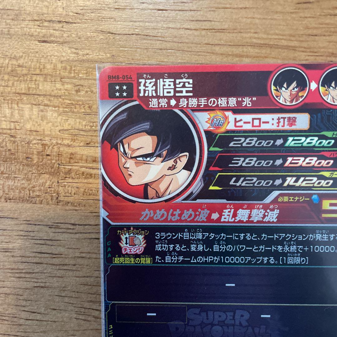 国産格安 スーパードラゴンボールヒーローズBM8-054孫悟空 8Mz7f-m50227187779 爆買い高品質