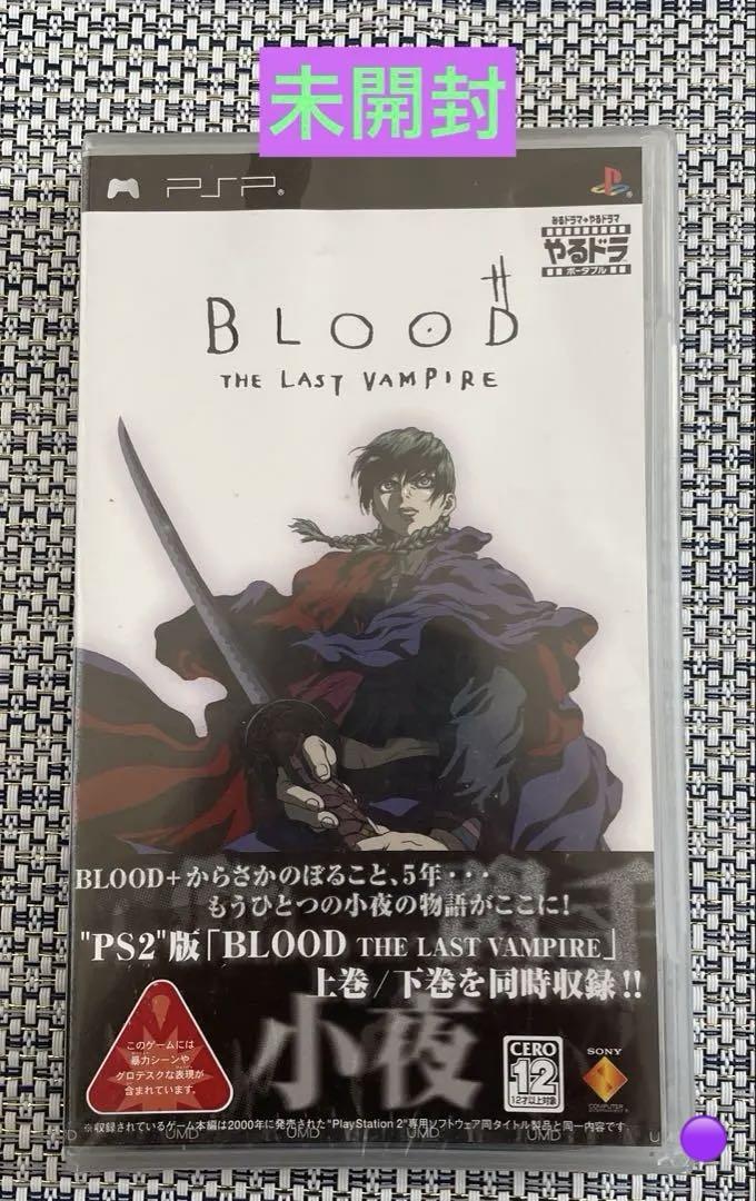 未開封 PSP やるドラ BLOOD THE LAST VAMPIRE