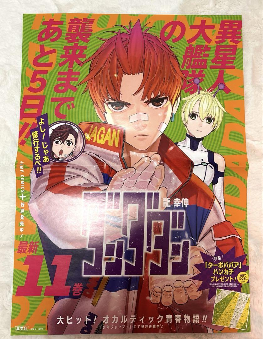 ダンダダン 11巻 ポスター 非売品