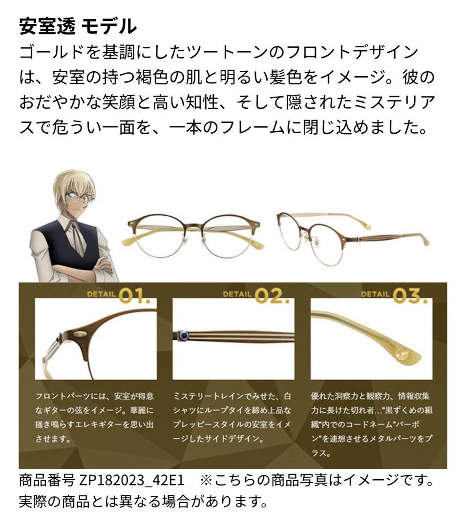Zoff×名探偵コナン コラボコレクション　安室透