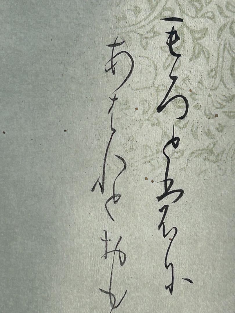 茶がけ　書　紙本肉筆　落款あり　掛軸　送料込み1124