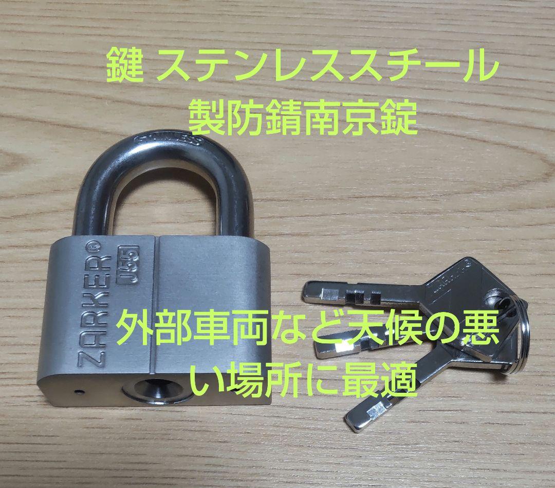 鍵 ステンレススチール製防錆南京錠 外部車両など天候の悪い場所に最適 J55
