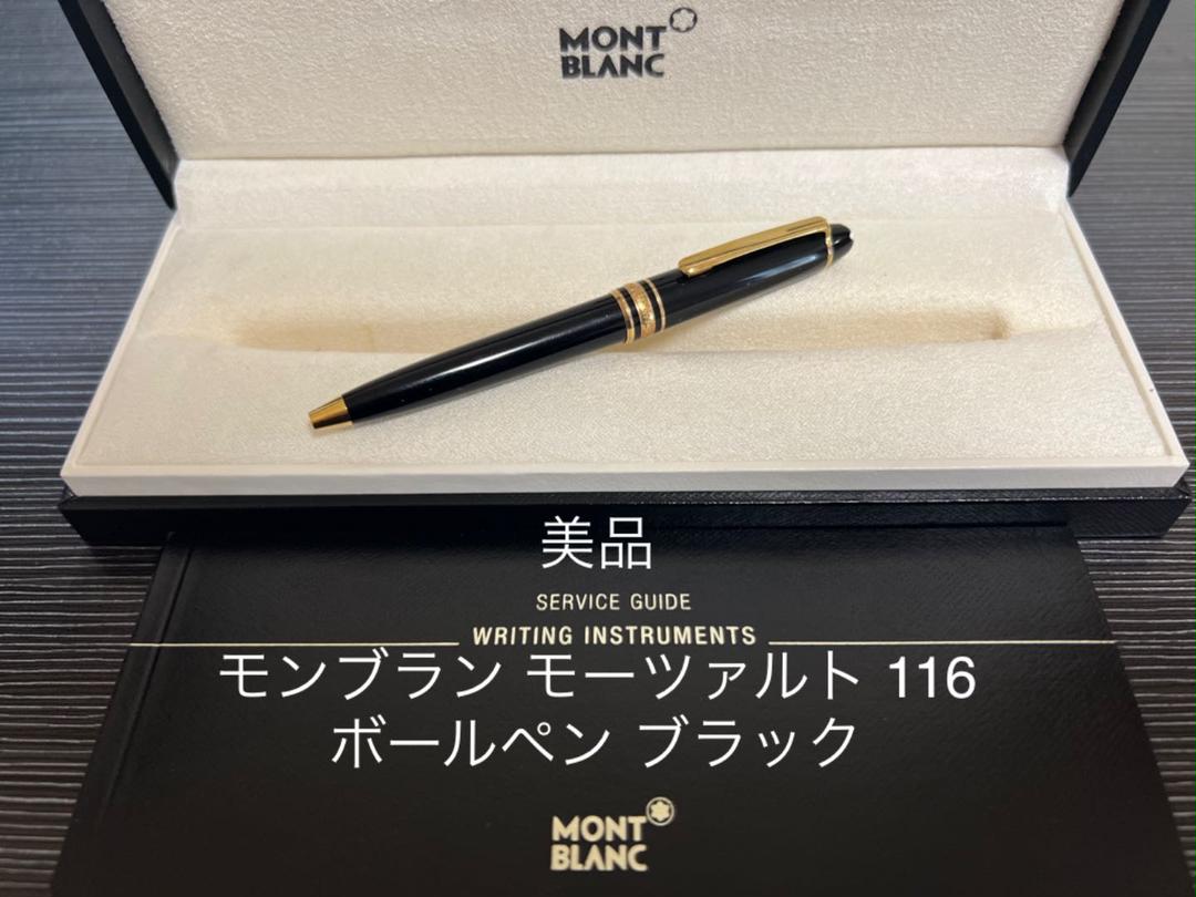 即決* モンブラン MONTBLANC マイスターシュテュック モーツァルト 116
