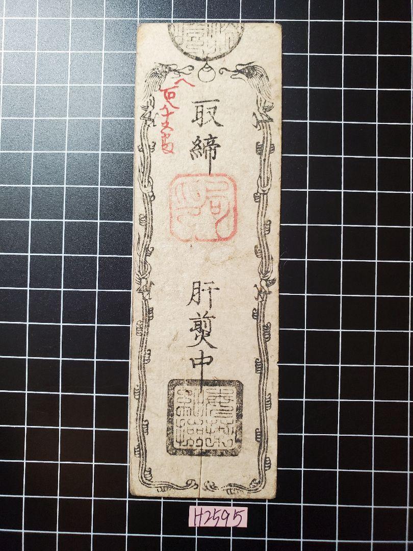 H2595藩札☆三河国／五ヵ村融通／米4升 - メルカリ