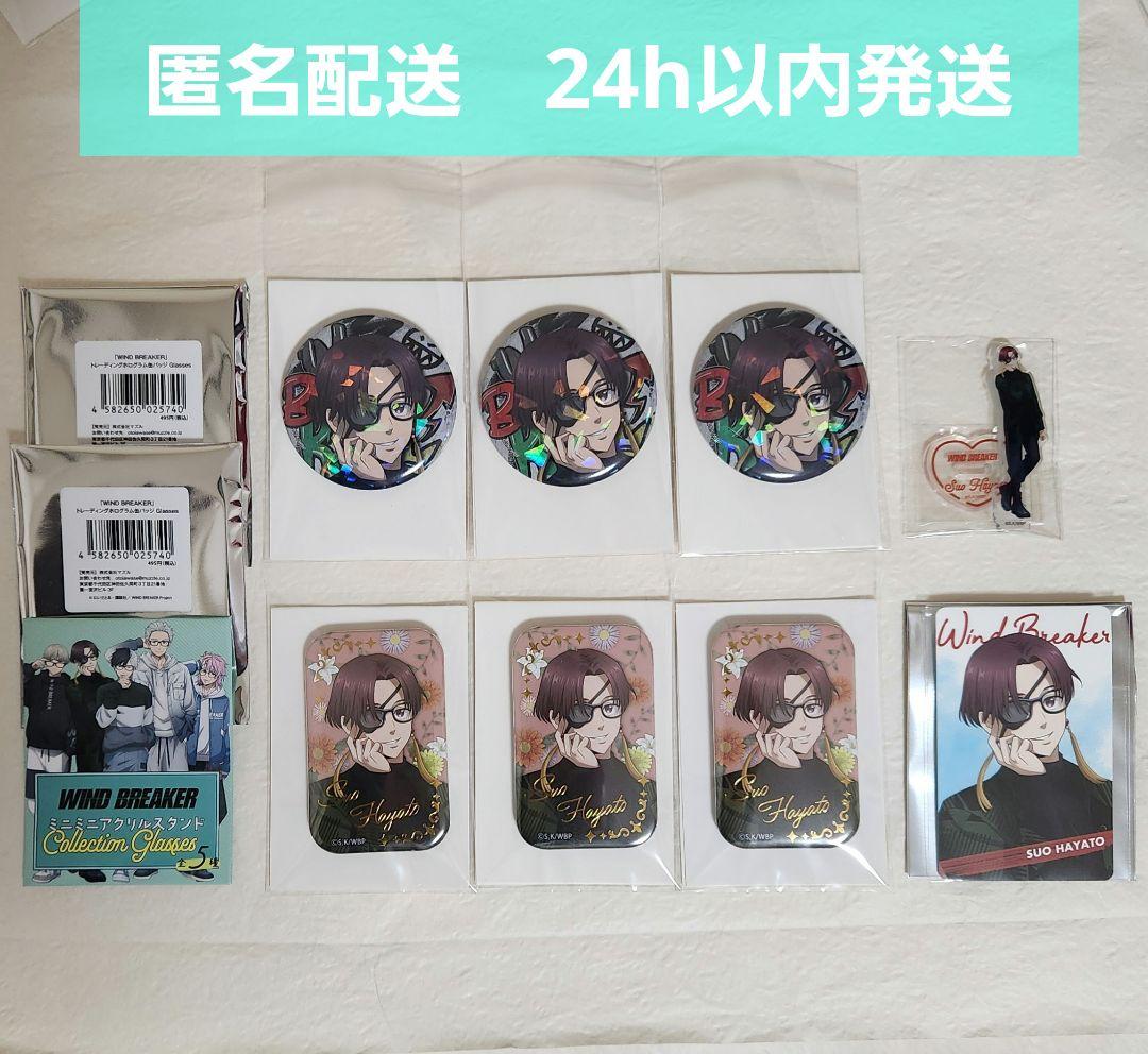 【新品未使用】WIND BREAKER　Glasses 蘇枋隼飛　8点セット ①アクリルスタンド