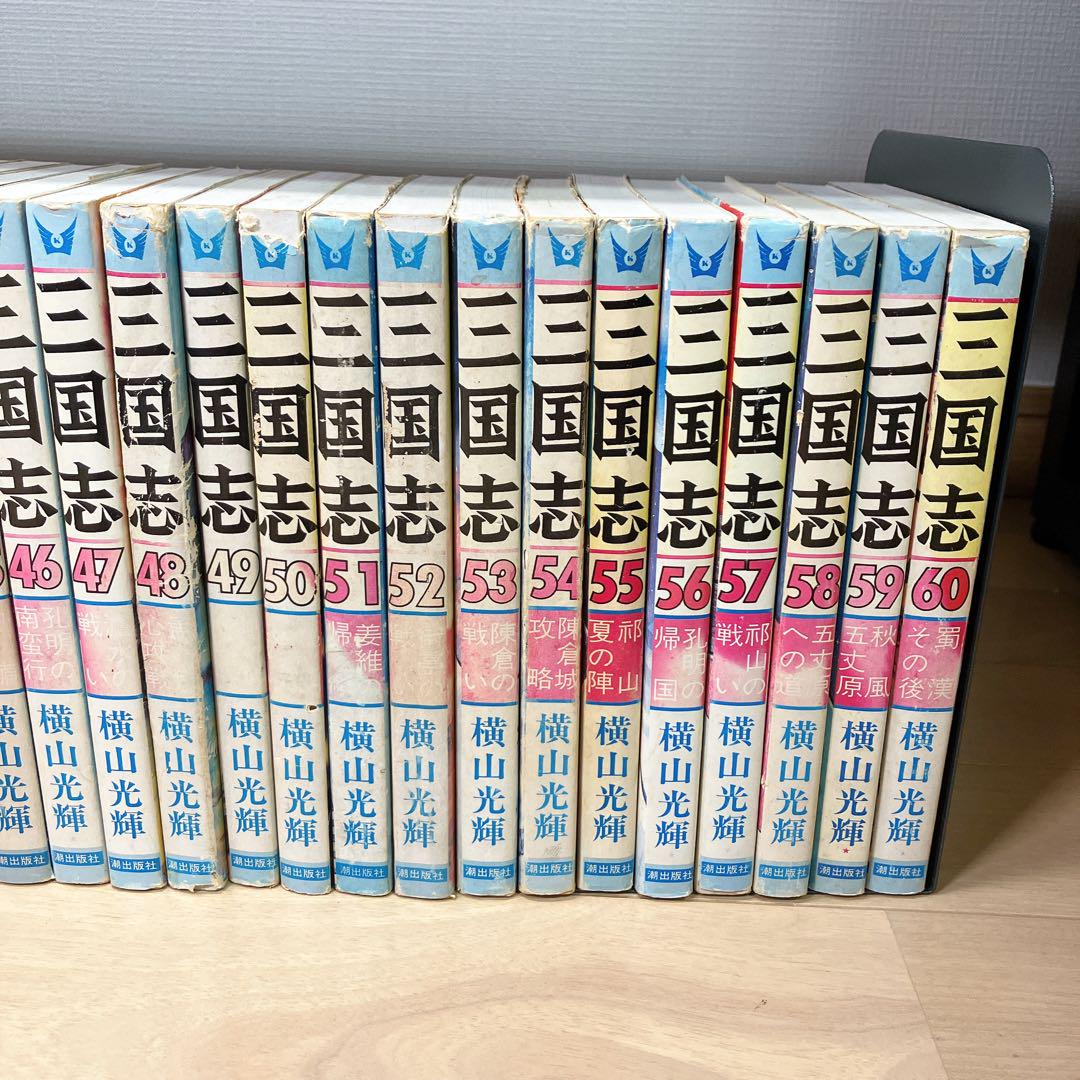 三国志　全巻セット　(60巻) 横山光輝