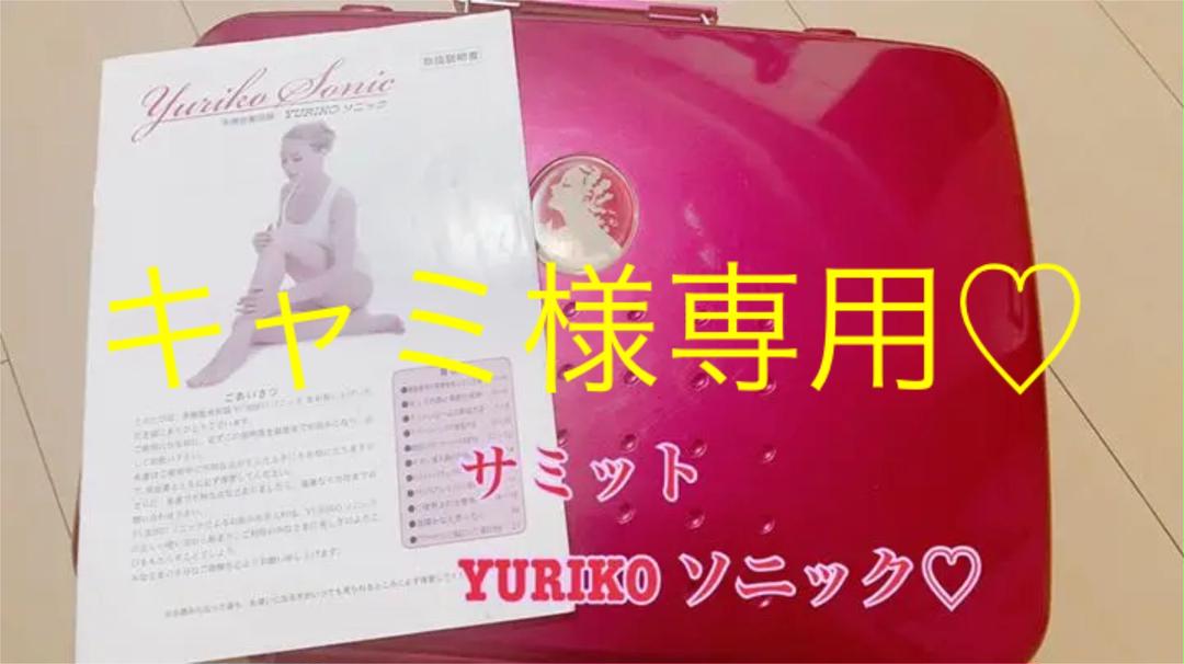 サミットインターナショナル ユリコソニック 多機能美容器 超音波