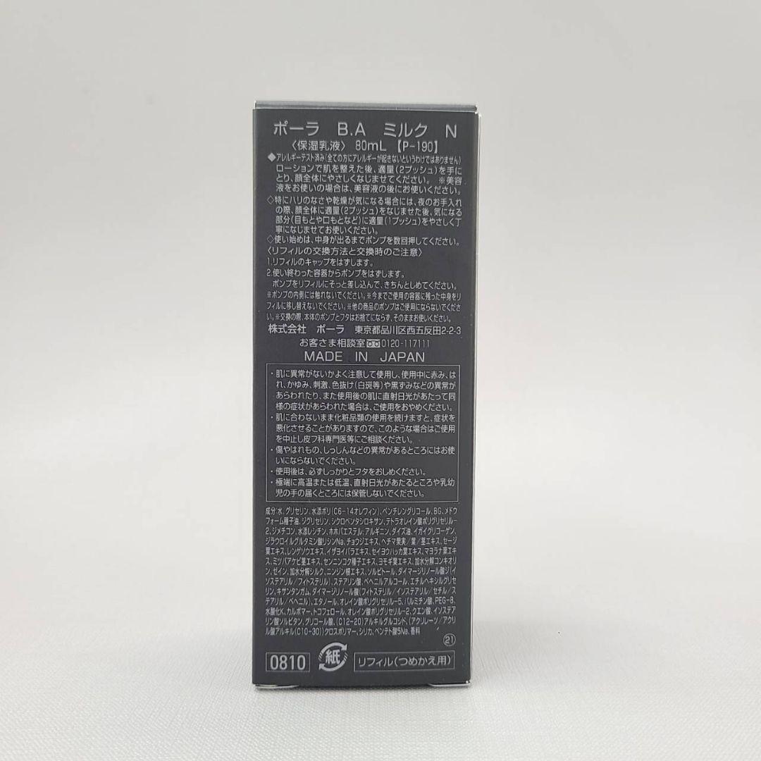 ポーラ BAミルク N 80ml BAローションN リフィル セット【正規品】