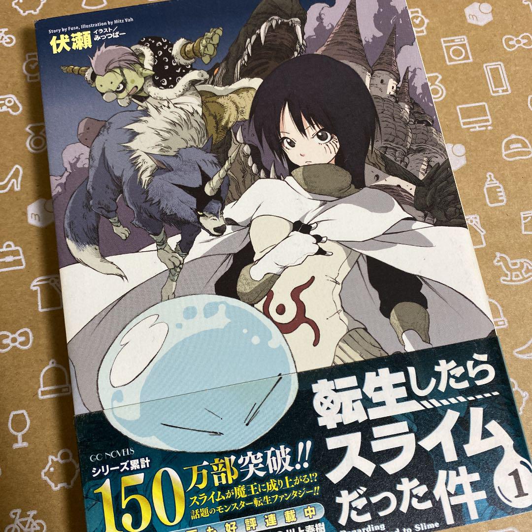 転生したらスライムだった件 小説 〈 1巻〜18巻 〉