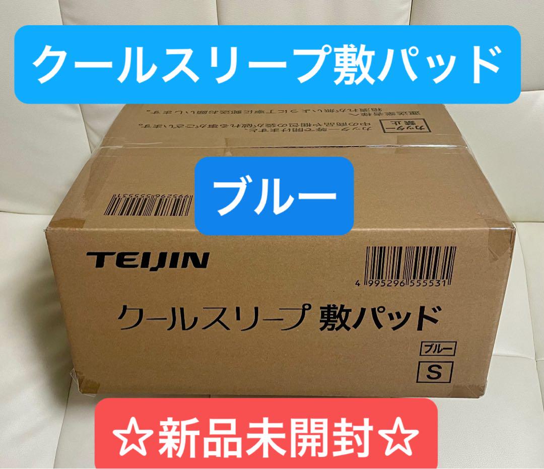 【新品未使用品】クールスリープ敷パッド　シングル　ブルー 帝人アクシア 布団・快眠グッズ 【新品同様】クールスリープ敷