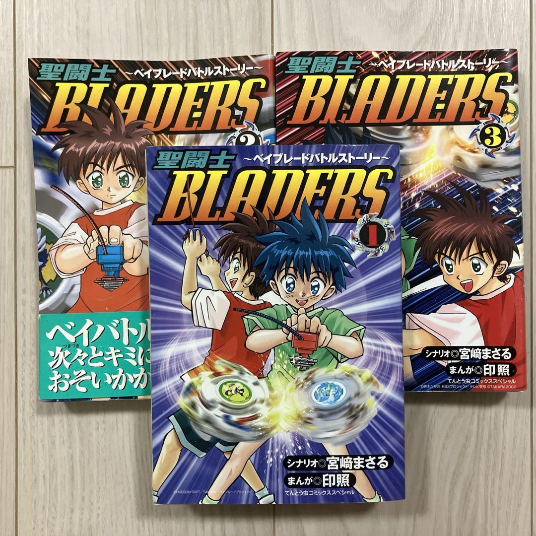 【中古】 聖闘士ｂｌａｄｅｒｓ ベイブレードバトルストーリー ３/小学館/宮崎克 聖闘士BLADERS ベイブレードバトルストーリー』全3冊セット
