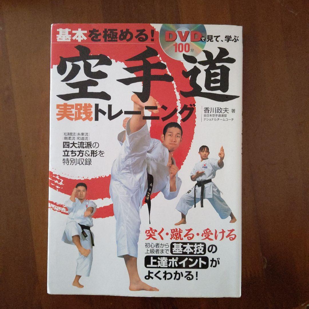 基本を極める!空手道実践トレーニング : DVDで見て、学ぶ - メルカリ