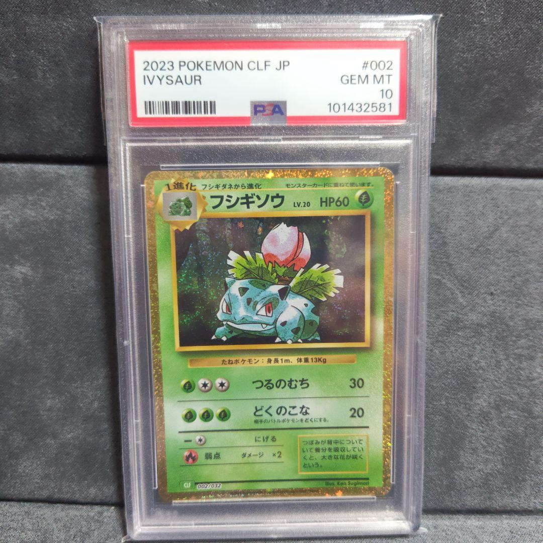 ポケモンカードClassic　フシギダネフシギソウフシギバナ　PSA10