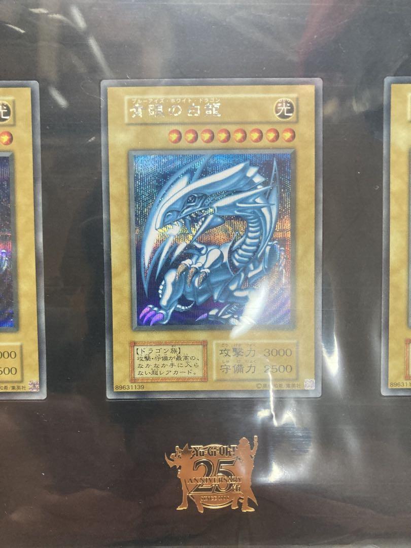 遊戯王 海馬セット ブルーアイズ シクブル 3枚セット 青眼の白龍 25th