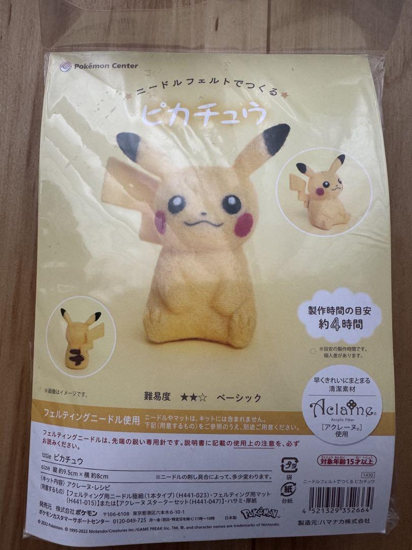 ニードルフェルトでつくるピカチュウ　ぬいぐるみ作成キット　ピカチュウ