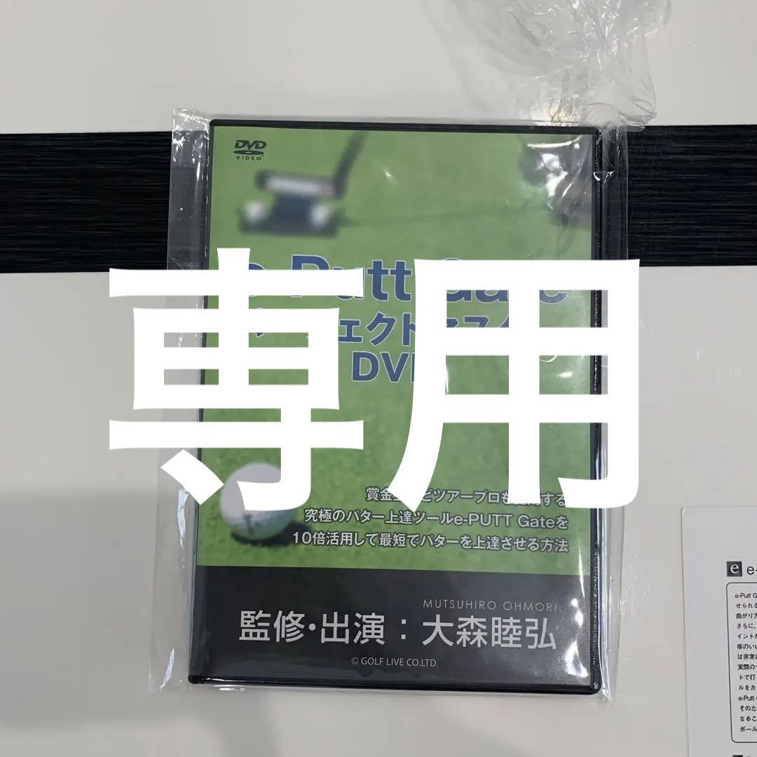 専用です e -p u t t Ga t e パーフェクトマスターDVD 専用です e -p u t t Ga t e パーフェクトマスターDVD