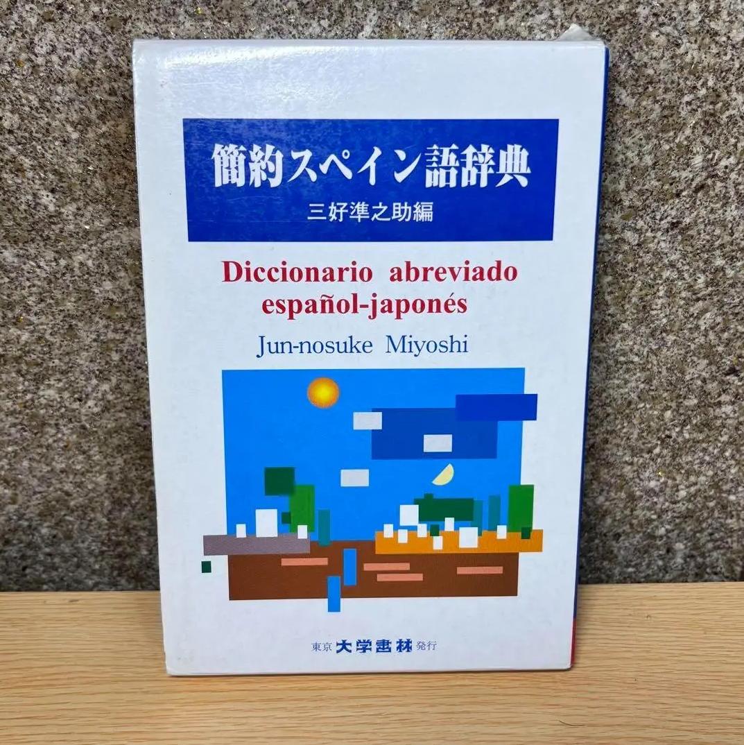 II UK 簡約スペイン語辞典 DF VD